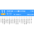 嘉興公交11路 嘉興公交11路