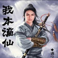 我本謫仙 我本謫仙