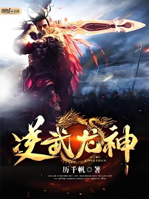 逆武龍神 逆武龍神