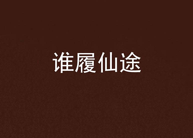 誰履仙途 誰履仙途