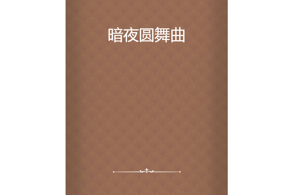 暗夜圓舞曲 暗夜圓舞曲