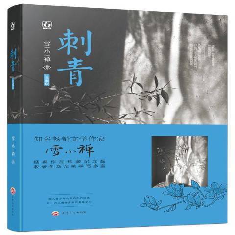 刺青(2017年吉林文史出版社出版的圖書) 刺青(2017年吉林文史出版社出版的圖書)