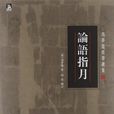 論語指月 論語指月
