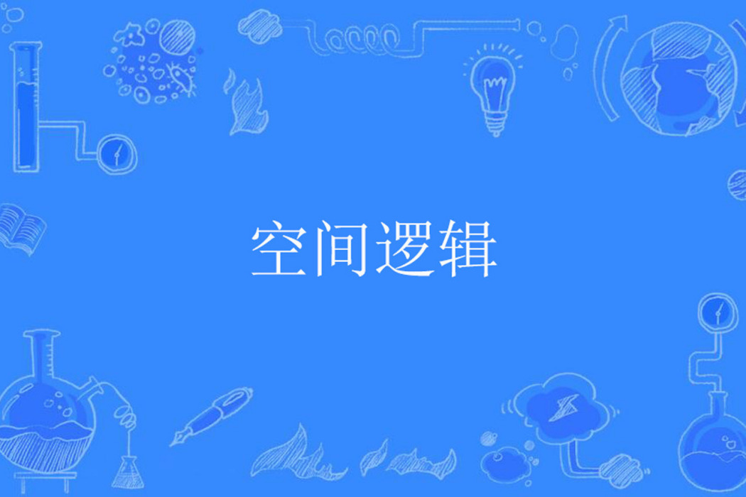 空間邏輯 空間邏輯