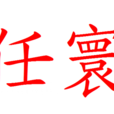 任寰(五代時後唐大臣) 任寰(五代時後唐大臣)
