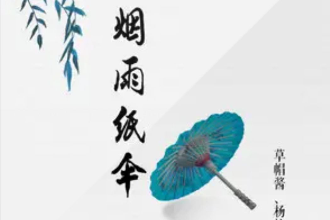 煙雨紙傘 煙雨紙傘