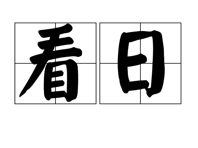 看日 看日