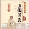 中國古典文學名著無障礙閱讀：三國演義