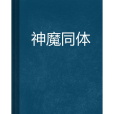 神魔同體 神魔同體