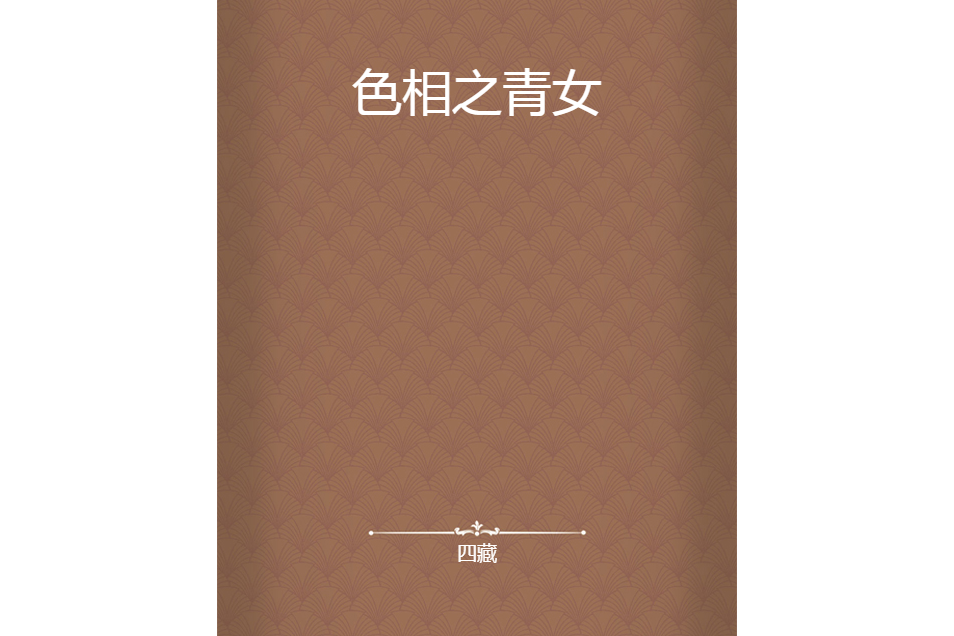 色相之青女 色相之青女