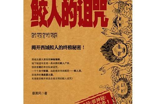 鮫人的詛咒 鮫人的詛咒