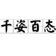 千姿百態 千姿百態