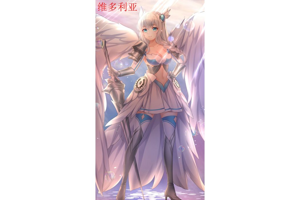 維多利亞(輕小說《永恆之國潮起時刻》和《無限之國神姬與英雄的傳說》中的角色) 維多利亞(輕小說《永恆之國潮起時刻》和《無限之國神姬與英雄的傳說》中的角色)