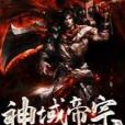 神域帝宗 神域帝宗