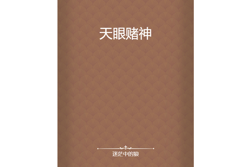 天眼賭神 天眼賭神