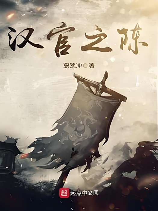 漢官之陳 漢官之陳