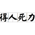 得人死力 得人死力
