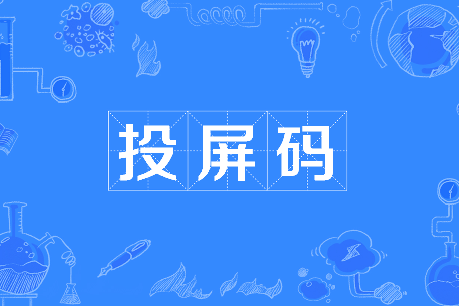 投屏碼 投屏碼