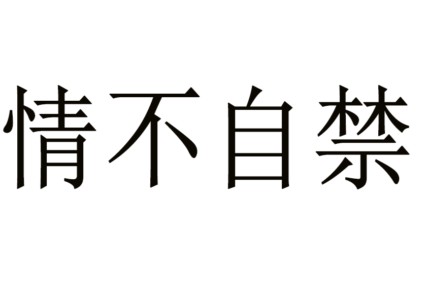 情不自禁(漢語成語)