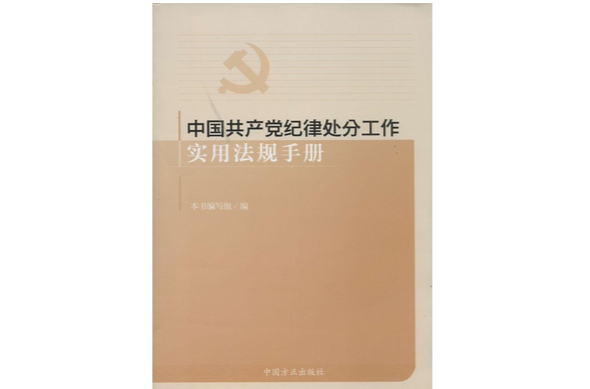 中國共產黨紀律處分工作實用法規手冊