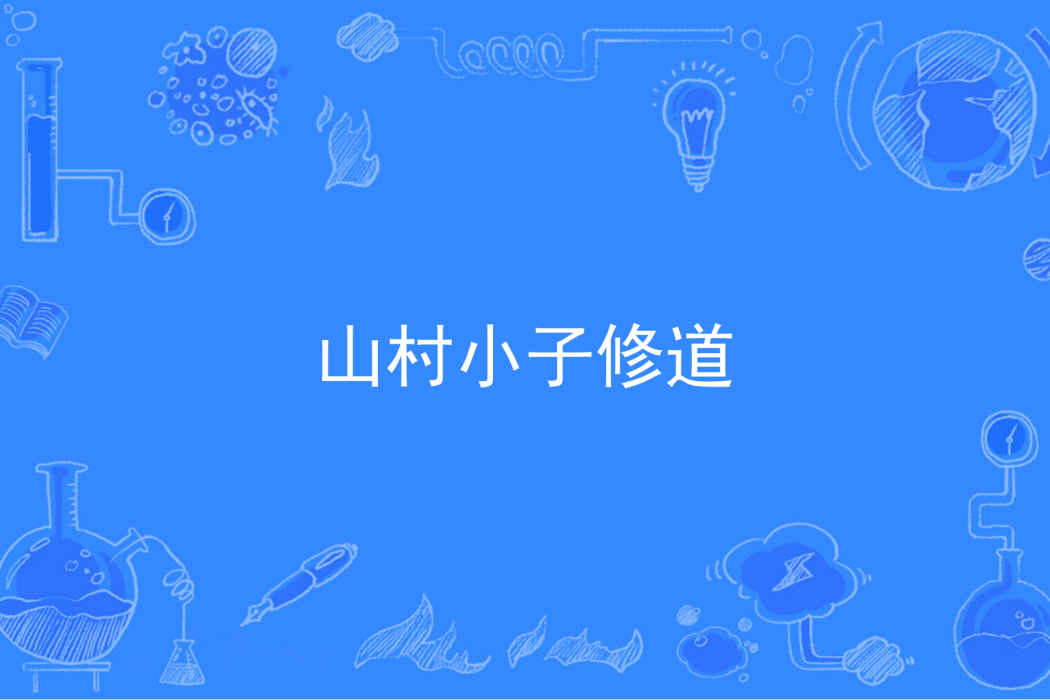 山村小子修道 山村小子修道