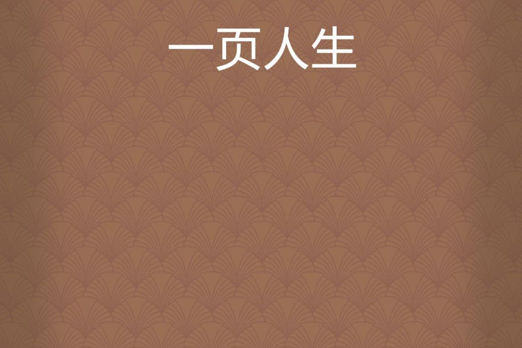 一頁人生