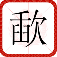 歃 歃