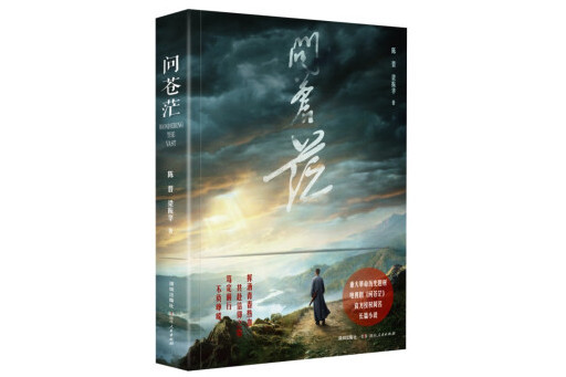 問蒼茫(2023年深圳出版社有限責任公司出版的圖書) 問蒼茫(2023年深圳出版社有限責任公司出版的圖書)