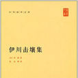 擊壤集 擊壤集