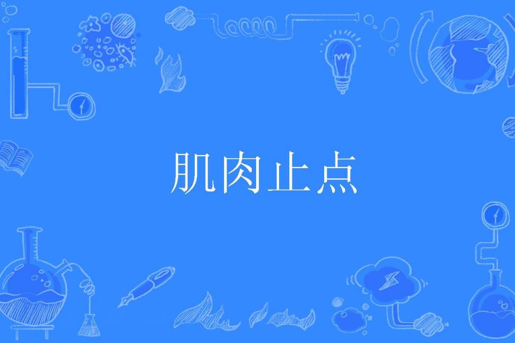 肌肉止點 肌肉止點