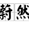 蔚然 蔚然