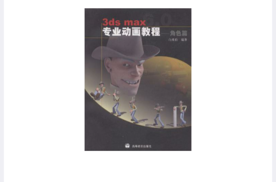 3dsmax專業動畫教程