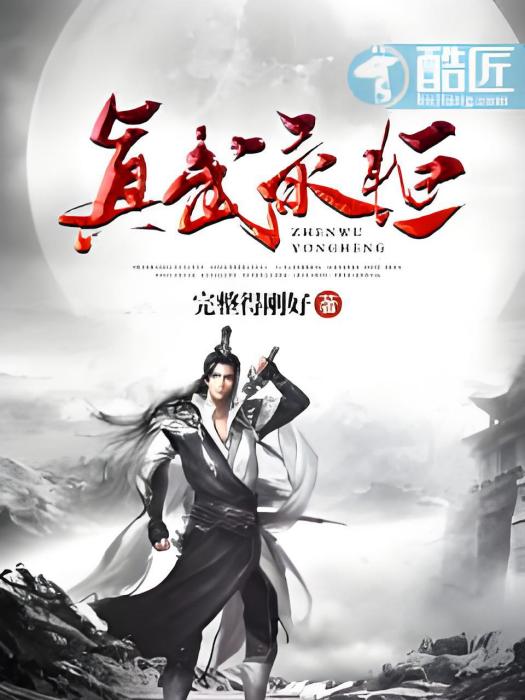 真武永恆 真武永恆