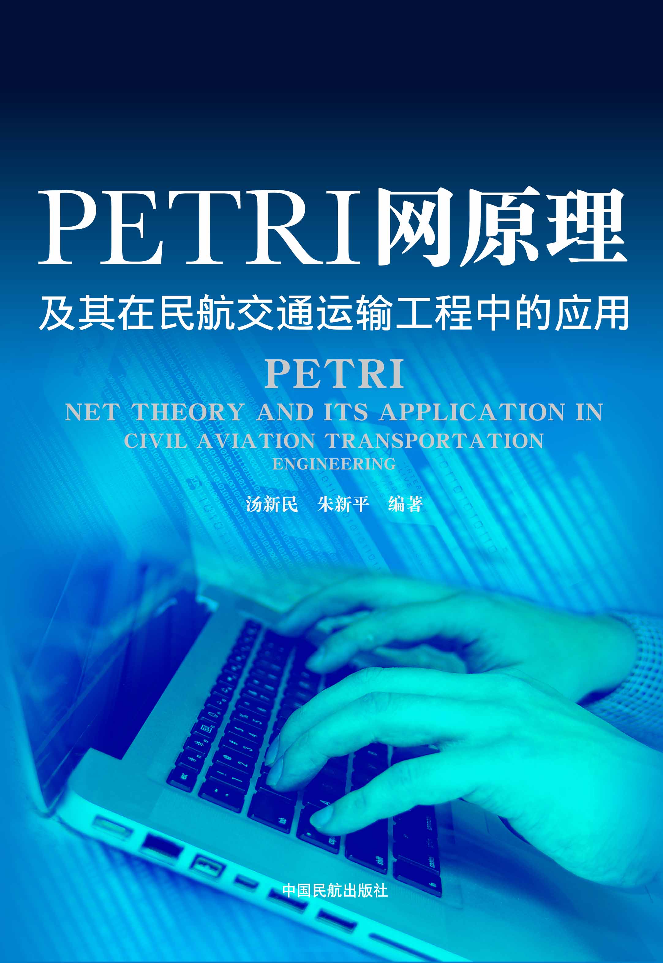 PETRI網原理及其在民航交通運輸工程中的套用