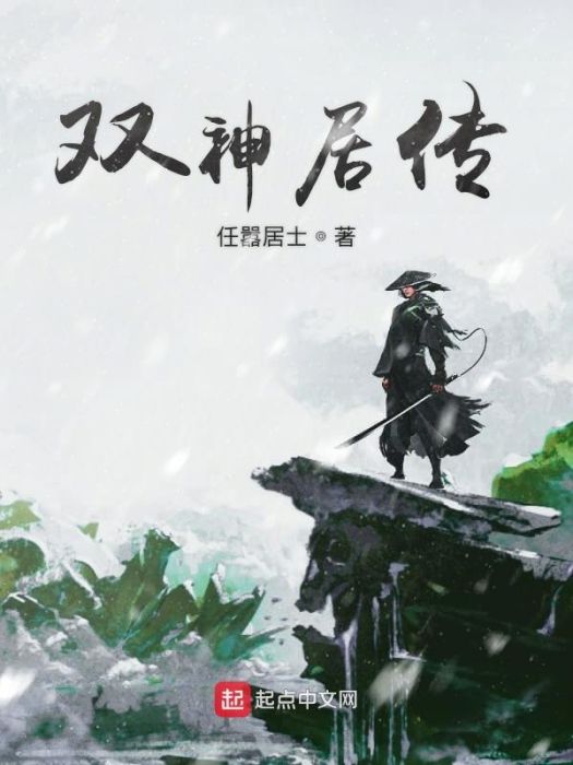 雙神居傳 雙神居傳