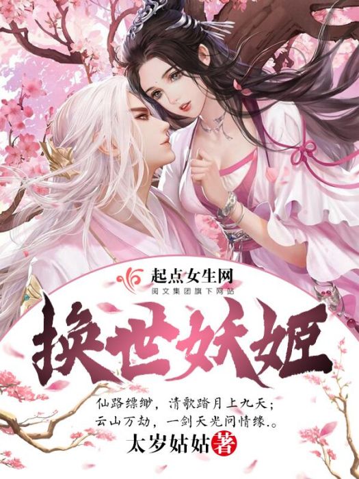 換世妖姬 換世妖姬