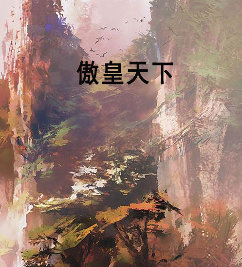 傲皇天下