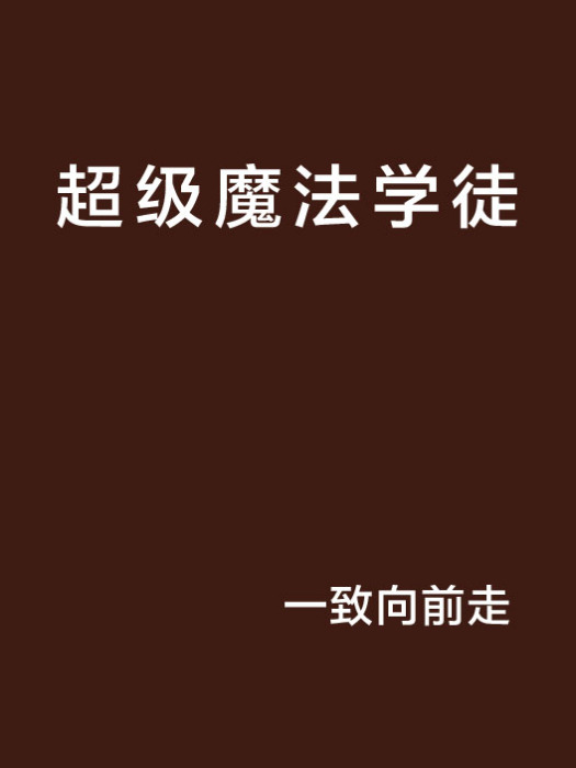超級魔法學徒 超級魔法學徒