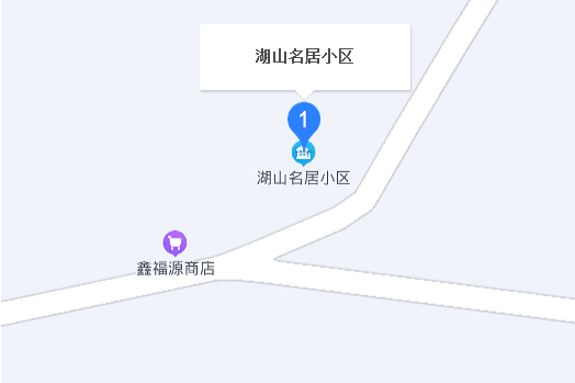 湖山名居 湖山名居