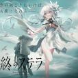 星之終途 星之終途