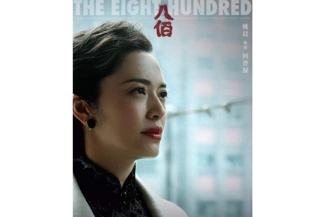 何香凝(《八佰》中的角色) 何香凝(《八佰》中的角色)