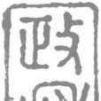 政和(宋徽宗年號) 政和(宋徽宗年號)