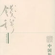 錢穆作品系列：中國歷史研究法