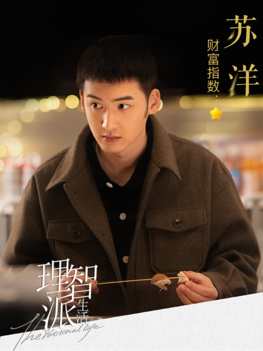 蘇洋(電視劇《理智派生活》中的角色) 蘇洋(電視劇《理智派生活》中的角色)