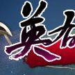 英雄·美人(奇俠玄幻網遊) 英雄·美人(奇俠玄幻網遊)