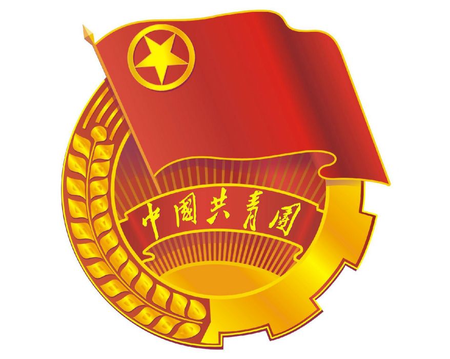 中國共產主義青年團廊坊師範學院委員會