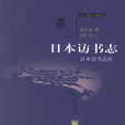 日本訪書志 日本訪書志
