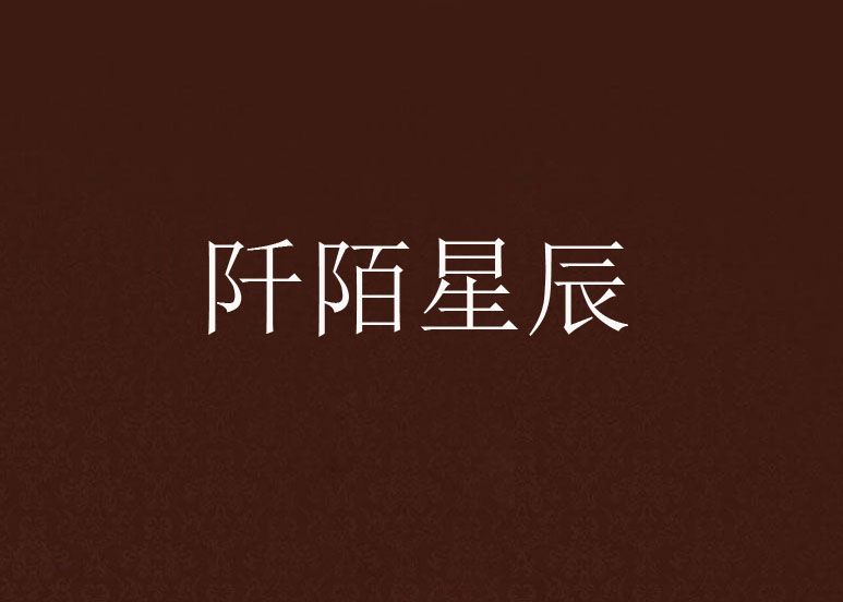 阡陌星辰 阡陌星辰