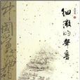 細微的聲音 細微的聲音