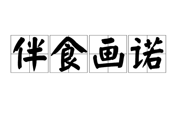 伴食畫諾 伴食畫諾
